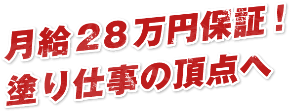 月給28万円保証！塗り仕事の頂点へ